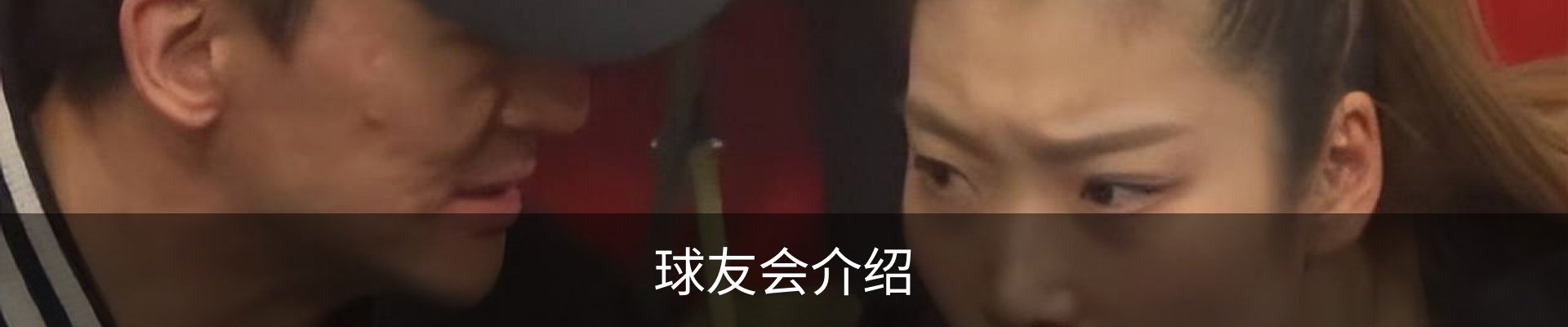球友会介绍