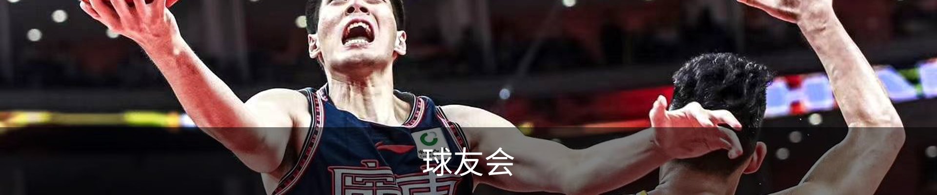 球友会